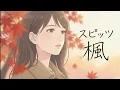 楓 / スピッツ【せつないハイトーン女性ボーカル｜AI Cover】
