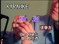 張學友 吻別 KTV 伴奏 純音樂