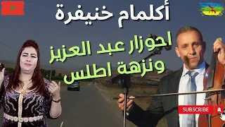 روعة الأداء أحوزار عبد العزيز ونزهة اطلس في أجمل أغنية أمازيغية Ahouzar Nezha Atlas 