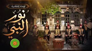 نور النبي ﷺ                   فرقة المرعشلي                      دندنها