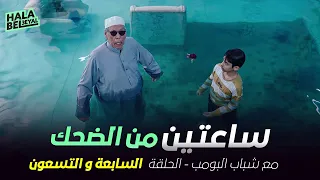 ساعتين من الضحك مع شباب البومب الحلقة 97 السابعة والتسعون  ساعتين من الضحك مع شباب البومب الحلقة 97 السابعة والتسعون