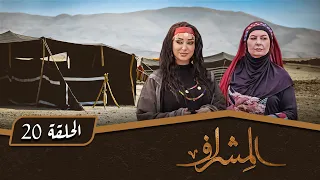 مسلسل المشراف الحلقة 20 بطولة عبير عيسى هشام حمادة شاكر جابر 