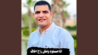 انا مسنود ومش راح اخاف دندنها