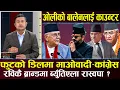 Download Lagu ओली फेरि मैदानमा, पेलिँदै बालेन, देउवा हटाउन गगन–शेखर एकै ठाउँमा, प्रचण्डको विकल्प खोज्दै माओवादी