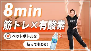 【有酸素&全身筋トレ】これ一本で全身効率良く鍛える！ダンベル・ペットボトルありでもOK！なしでもOK！【マンションOK】