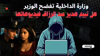 لماذا فضحت وزارة الداخلية مساعد الوزير في فيديو السيارة وهل تبيع هدير عبد الرزاق فيديوهاتها 