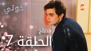مسلسل إخوتي الحلقة 7 مدبلج 