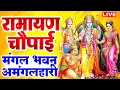 Download Lagu सम्पूर्ण रामायण ~ रामायण चौपाई | Ramayan Chaupai | | मंगल भवन अमंगल हारी || Ram Katha 2025