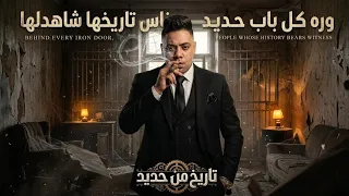 ورا كل باب حديد ناس تاريخ شاهدلها  معلمين سابقين زمنا  مصطفى الشريعى توزيع كارم بوبوس ترند     دندنها