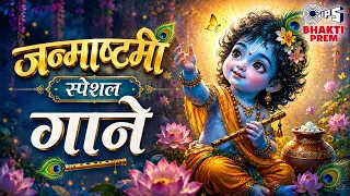 श्री कृष्ण के सबसे मधुर भजन 🙏 | Popular Krishna Songs Jukebox | Janmashtami Special Songs