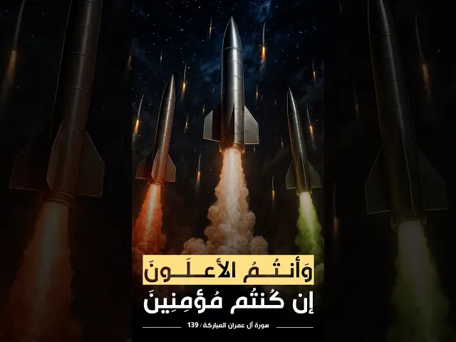 ⁣وَأَنتُمُ ٱلۡأَعۡلَوۡنَ إِن كُنتُم مُّؤۡمِنِینَ ،، الشيخ محمد صديق #المنشاوي #ايران