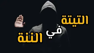 البرومو الرسمي   ل  قصيدة   التيتة في الننة   إللي مولعة الدنيا     دندنها