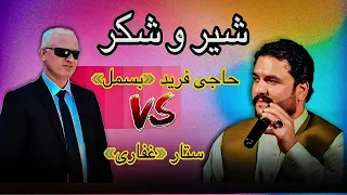 شعرجنگی شیروشکر حاجی فرید بسمل و ستار غفاری 