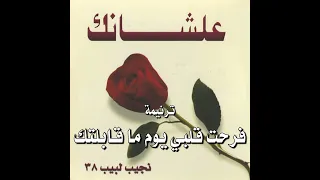 ترنيمة فرحت قلبي المرنم نجيب لبيب دندنها