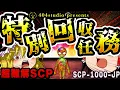 Download Lagu 【ゆっくりSCP解説】超難解\u0026超大作SCP！史上最も分かりやすく解説します【SCP-1000-JP:特別回収任務】