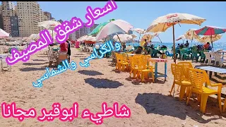 اسعارشاطيء ابوقير و اسعار شقق علي البحر المصيف واحلي مطعم اسماك دندنها