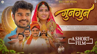 गुनगुन || GUNGUN || Emotional Family Short Film || BYE Creation || Amit Parimal