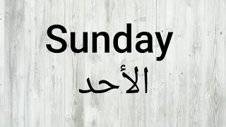 أيام الأسبوع باللغة الإنكليزية Days Of The Week In English 