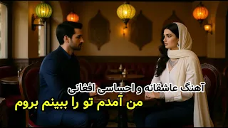 من آمدم تو را ببینم آهنگ عاشقانه و احساسی افغانی 2025 Man Amadam To Ra Bebinam Afghan Love Song 