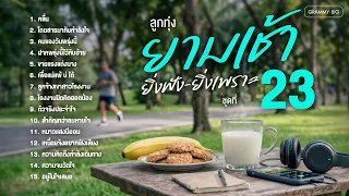 รวมเพลงฮิต ลูกทุ่งยามเช้า ยิ่งฟังยิ่งเพราะ ชุดที่ 23 l ฟังยาวๆต่อเนื่องเอาใจคนตื่นเช้าๆทุกท่าน #song