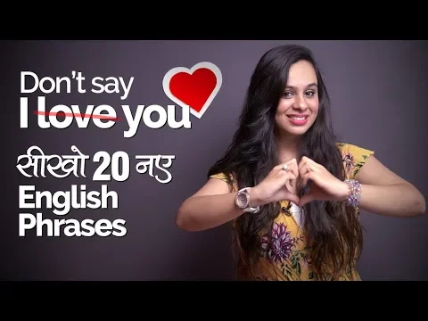 Download MP3 मत कहो ‘I Love You ❤️️'  Learn 20 New English Phrases to express your Love | English Speaking Lesson