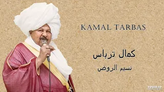 Kamal Tarbas نسيم الروض 
