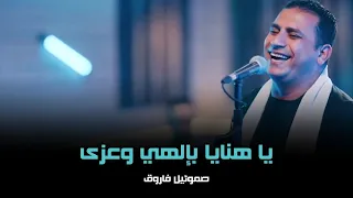 يا هنايا بإلهي وعزى صموئيل فاروق  يا هنايا بإلهي وعزى صموئيل فاروق