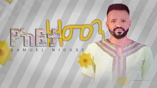 የከፍታ ዘመን GOSPLE MEZMURE SAMUEL NEGUSSE 