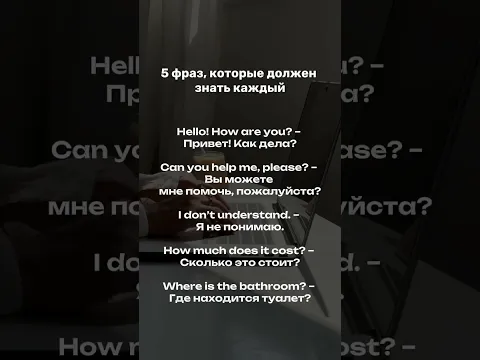 5 фраз, которые должен знать каждый #shorts