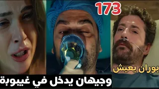 مسلسل المدينة البعيدة 2 الحلقة 173 جيهان يضحي بنفسه 