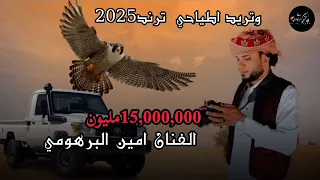 وتريد اطياحي ترند      الفنان امين البرهومي دندنها