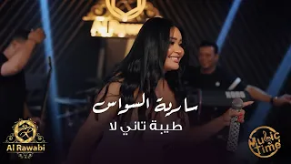سارية السواس   طيبة تاني لا   المعزوفة العراقية الاصلية دندنها