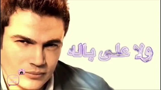 عمرو دياب حبيبي ولا على باله حالات واتس اب  عمرو دياب حبيبي ولا على باله حالات واتس اب