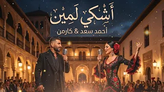 أشكي لمين   احمد سعد    نسخة دويتو خرافية                          دندنها