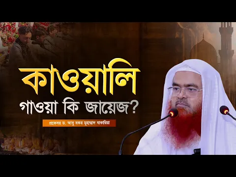 কাওয়ালি গাওয়া কি জায়েজ প্রফেসর ড. আবু বকর মুহাম্মাদ যাকারিয়া