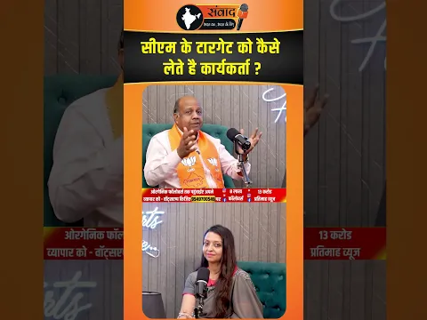 CM के टारगेट को कैसे लेते है कार्यकर्ता ? viral news