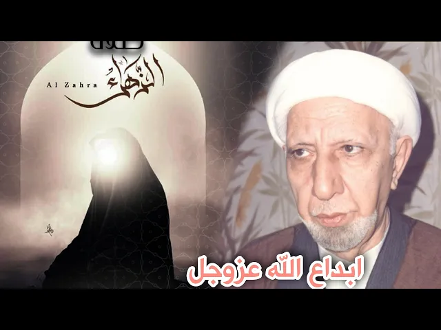 ⁣فاطمة الزهراء (ع) تصف لنا أبداع و (هندسة) الله عزوجل || د. الشيخ احمد الوائلي