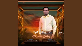 قلبي اللي هواك وانت نسيته        دندنها