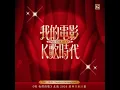 無樂不作 (北流2026經典共創計畫)