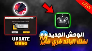 عودة تطبيق جديد فك الباند المأبد فري فاير التحديث الجديدOB50 حمله مجانا قبل الندم 2025 