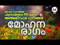 Download Lagu മോഹന രാഗത്തിൽ ചിട്ടപ്പെടുത്തിയ 90കളിലെ അതിമനോഹര മഗാനങ്ങൾ2 I  Malayalam Cinema Songs in Ragam Mohanam