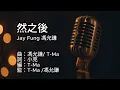 〔練歌〕Jay Fung 馮允謙 - 然之後 Thereafter 伴奏 純音樂 字幕 KTV MMO