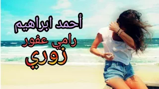 أحمد ابراهيم مع رامي عفور دبكة نشلة زوري و زمر نار بس من بنك الأغاني 