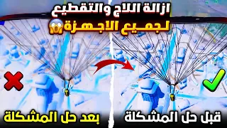 حل مشكلة اللاق والتقطيع في ببجي لجميع الاجهزه ازالة اللاج والتقطيع من ببجي تسريع لعبه ببجي موبايل 