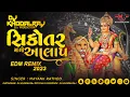 Lagu સિકોતર માંનો આલાપ - ( EDM Mix ) Mayank Rathod || EMD Remix 2023 || DJ KHODALRAJ x Dj Mk