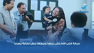 حرقة قلب الأم على بنتها وجوزها مش فارقة معاه  دندنها