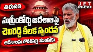స్థానిక సంస్థల ఎన్నికలు పై సుప్రీo కోర్టు ఆదేశాలు పై చెవిరెడ్డి కీలక స్పందన!#jetnews #jetnewstelugu 
