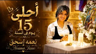 احلي    يوم في السنه   جديد لنعمه اسحق                      نعمه اسحق                           دندنها