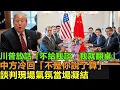 Download Lagu 川普在白宮拍桌大吼：「不給我談，我就掀桌！」當天現場直接把協議草案撕個稀巴爛。結果中方代表一臉淡定回一句：「不是你說了算。」空氣瞬間凝固，連翻譯都愣住三秒不敢開口。全場媒體看傻眼：川普赶紧回去照镜子吧