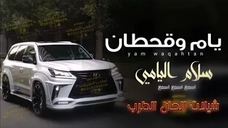 شيلة اسمع اسمع يا سلام الله سلام اليامي    يام وقحطان   ناجي بن باصم   شيلات حماسية دندنها